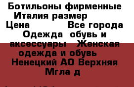 Ботильоны фирменные Италия размер 37-38 › Цена ­ 7 000 - Все города Одежда, обувь и аксессуары » Женская одежда и обувь   . Ненецкий АО,Верхняя Мгла д.